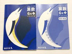 書き込みなし 四谷大塚 算数 予習シリーズ 6年上下セット - メルカリ