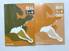 新品未使用】四谷大塚 予習シリーズ 理科 5年上 解答付き - メルカリ