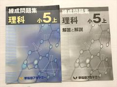 早稲田アカデミー】 錬成問題集 理科 小5上+下 - メルカリ