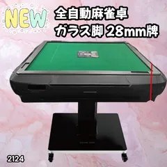 #2124 全自動 麻雀 雀卓 テーブル 台 ガラス製脚 牌サイズ 28 ミリ mm マットブラック 日本仕様 高品質 麻雀牌使用 ドリンクホルダー 豊富な付属品 ※一部地域離島別途配送料有