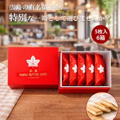 メープルバターサンド 5個入 6箱 広島 お取り寄せ スイーツ 贈り物 プレゼント メープルバタークッキー メープル クッキー お菓子 お土産 お祝い 広島土産 チョコのサムネイル