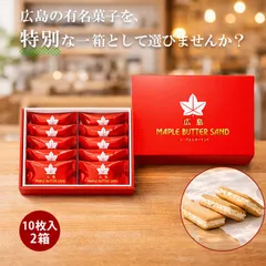 メープルバターサンド 10個入 2箱 広島 お取り寄せ スイーツ 贈り物 プレゼント メープルバタークッキー メープル クッキー お菓子 お土産 お祝い 広島土産 チョコのサムネイル