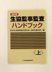 生協監事監査ハンドブック＜上＞ 2015年版 日本生活協同組合連合會 協同組合出版