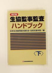 生協監事監査ハンドブック＜下＞ 日本生活協同組合連合會 協同組合出版