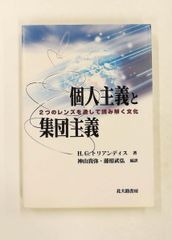 個人主義與集體主義：理解文化的兩副眼鏡 H.C. Triandis 北大路書房