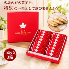 メープルバターサンド 16個入 3箱 広島 お取り寄せ スイーツ 贈り物 プレゼント メープルバタークッキー メープル クッキー お菓子 お土産 お祝い 広島土産 チョコのサムネイル
