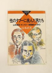 挑戰性禁忌的男人們 山本宣治・金賽・高橋鐵 (かもがわブックレット 72) 山本 直英 かもがわ出版