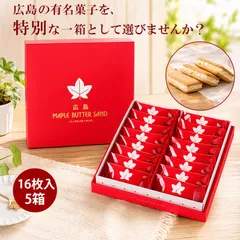 メープルバターサンド 16個入 5箱 広島 お取り寄せ スイーツ 贈り物 プレゼント メープルバタークッキー メープル クッキー お菓子 お土産 お祝い 広島土産 チョコのサムネイル