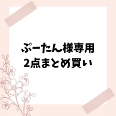 ぷーたん様専用　2点まとめ買い
