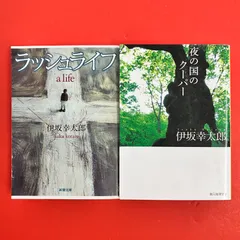 伊坂 幸太郎  文庫2冊セット　ym_b0_8345