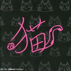 猫なカ・ン・ケ・イ ラジオドラマCD - メルカリ