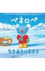 ペネロペゆきあそびをする／アン・グットマンのサムネイル
