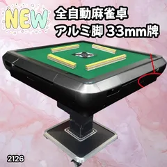 #2126 全自動 麻雀 雀卓 テーブル 台 アルミ製脚 牌サイズ 33 ミリ mm ブラック 日本仕様 高品質 麻雀牌使用 ドリンクホルダー 豊富な付属品 ※一部地域離島別途配送料有