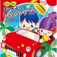 [중고]애니메이션 CD GO!GO! 외출 히트 송 BEST50~에가오데이코·하이&버이~