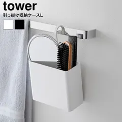 tower 引っ掛け収納ケース タワー L 山崎実業 10753 10754 ホワイト ブラック / 洗面所 ブラシ ヘアケア用品 ブラシ 美顔ローラー小物整理 洗面所 デスク周り 整理ケース タワーシリーズ yamazakiのサムネイル