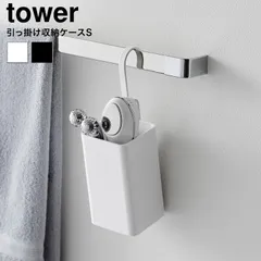 tower 引っ掛け収納ケース タワー S 山崎実業 10751 10752 ホワイト ブラック / 洗面所 ブラシ ヘアケア用品 ブラシ 美顔ローラー小物整理 洗面所 デスク周り 整理ケース タワーシリーズ yamazakiのサムネイル