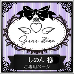 しのん様専用ページ