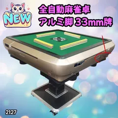 #2127 全自動 麻雀 雀卓 テーブル 台 アルミ製脚 牌サイズ 33 ミリ mm ゴールド 日本仕様 高品質 麻雀牌使用 ドリンクホルダー 豊富な付属品 ※一部地域離島別途配送料有