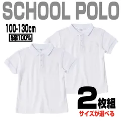 お得な2枚組【在庫処分特価！】【綿100%】学校用 吸汗速乾 白ポロ スクールポロシャツ 鹿の子【半袖】卒業式 卒園式 入学式 入園式 冠婚葬祭 フォーマル