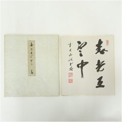 第67代内閣総理大臣、福田赳夫直筆サイン色紙（印刷） - メルカリ