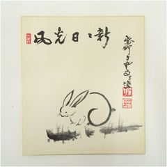 建仁寺派管長 竹田益州老師 書画 うさぎ 色紙 建仁寺派管長 竹田益州老師 書画 うさぎ 色紙 - メルカリ