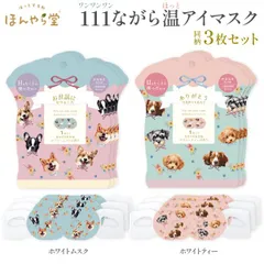 【疲れ目に】ほんやら堂 ながら 温アイマスク アニマル柄 犬柄 1枚入×3枚セット　全2種のサムネイル