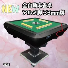 #2128 全自動 麻雀 雀卓 テーブル 台 アルミ製脚 牌サイズ 33 ミリ mm マットブラック 日本仕様 高品質 麻雀牌使用 ドリンクホルダー 豊富な付属品 ※一部地域離島別途配送料有