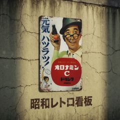 オロナミンC レトロ風 ブリキ看板 OE689 - メルカリ