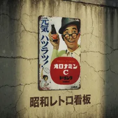 2026年最新】レトロ看板オロナミンcの人気アイテム - メルカリ