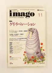 イマーゴ imago 1995年11月号 ゲイ・リベレーション 特集 K・ヴィンセント/河口和也 H・オースターホイス,P・ラッセのサムネイル