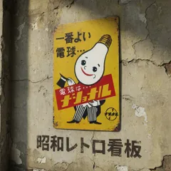 2026年最新】ナショナル 看板の人気アイテム - メルカリ