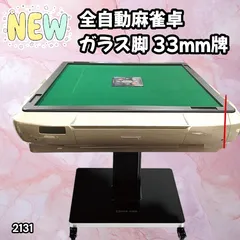 #2131 全自動 麻雀 雀卓 テーブル 台 ガラス製脚 牌サイズ 33 ミリ mm ゴールド 日本仕様 高品質 麻雀牌使用 ドリンクホルダー 豊富な付属品 ※一部地域離島別途配送料有