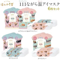 【疲れ目に】ほんやら堂 ながら 温アイマスク アニマル柄 犬柄 1枚入×6枚セット  全3種のサムネイル