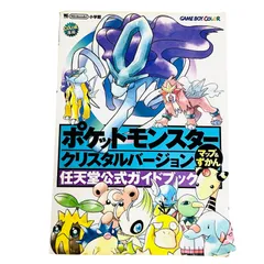F04296 書籍 任天堂公式ガイドブック COLOR専用 ポケットモンスタークリスタルバージョン マップ&ずかん  GAME BOY. COLOR