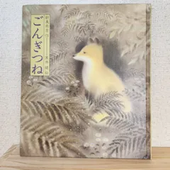 ごんぎつね　新実南吉/作　黒井健/絵　偕成社　絵本のサムネイル