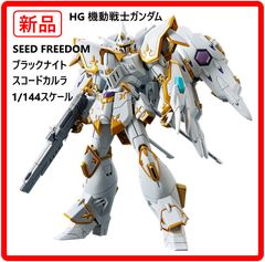 [신품·미사용] 반다이 스피릿 HG 기동 전사 건담 SEED FREEDOM 블랙 나이트 스코드 칼라 1/144 스케일 프라 모델 건프라 미조립 406h29