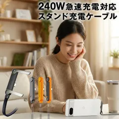 240W 急速充電 USB Type-C ケーブル スタンド付き充電ケーブル 1.5m タイプC 充電器 充電ケーブル iPhone充電器 Android充電器