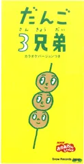 【CD】速水けんたろう／ 茂森あゆみ だんご3兄弟 PCDG-00107のサムネイル