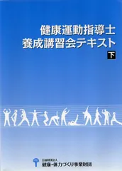 2026年最新】養成講習会テキスト 健康運動指導士の人気アイテム - メルカリ