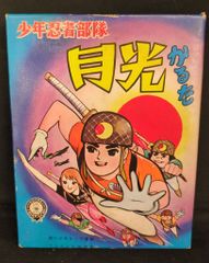 昭和レトロ いろはかるた 月光仮面 東光閣版 絵札・読札セット 当時物 かるた 昭和レトロ いろはかるた 月光仮面 東光閣版 絵札・読札セット 当時物