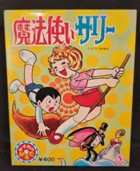 イマイ 魔法使いサリー お城が貯金箱になる プラモデル - メルカリ