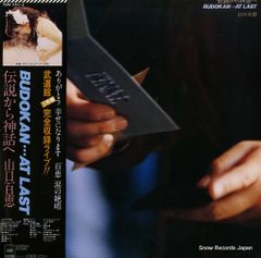 山口百恵 BUDOKAN AT LAST 3枚組 レコード - メルカリ