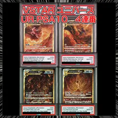 【PSA10】『VSTARユニバース UR 4連番』