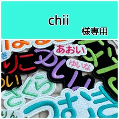 chii様専用　お名前刺繍アイロンワッペン　フェルト　ひらがな・カタカナ・アルファベット