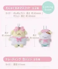 ポムポムプリン マフィン ポップアップ マスコット ぬいぐるみ