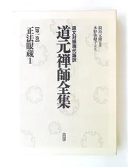 道元禅師全集01 正法眼蔵1、道元禅師全集 鏡島 元隆,水野 弥穂子 春秋