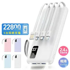 モバイルバッテリー 大容量 22800mAh 軽量 薄型 小型 5台同時充電 4本ケーブル内蔵 LCD残量表示 iPad iPhone Android 対応 スマホ充電器 携帯充電器 コンパクト 持ち運び 旅行 出張 アウトドア 停電 防災 送料無料