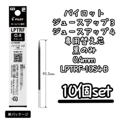 PILOT ジュースアップ3/4 専用替え芯 黒0.4mm 10本セット