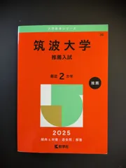 2026年最新】筑波大学 赤本 推薦の人気アイテム - メルカリ