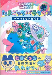 たまごっちパラダイス パーフェクト ガイド - メルカリ